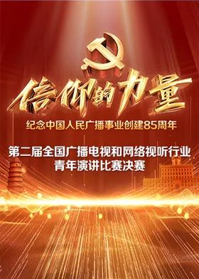 第二届“信仰的力量全国广播电视和网络视听行业青年演讲比赛决赛