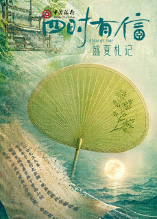 【内地剧】四时有信 盛夏札记