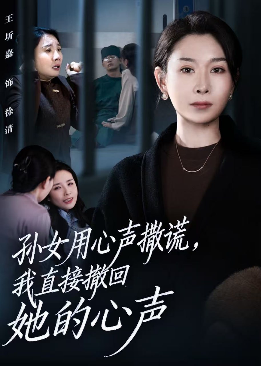 孙女用心声撒谎，我直接撤回她的心声（听到腹中孙女心声后，我选择放手）