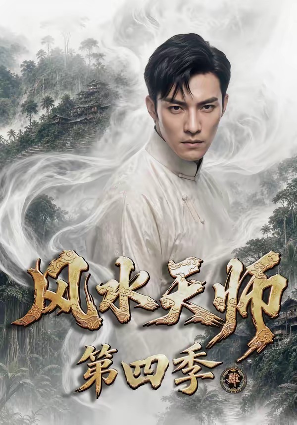 风水天师