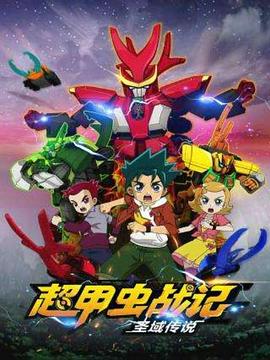 超甲虫战记·圣域传说 海报