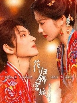 花归锦宫城封面图