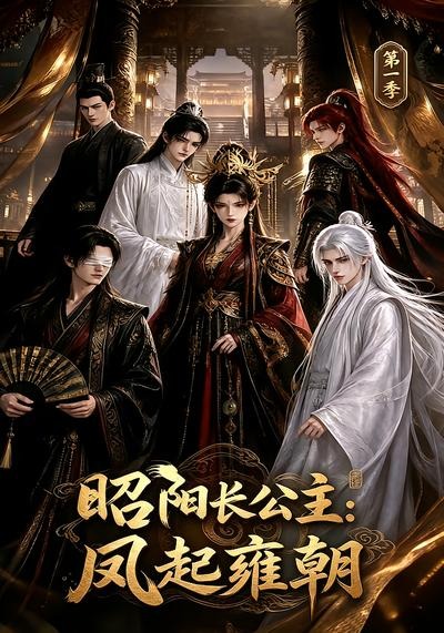 昭阳长公主：凤起雍朝