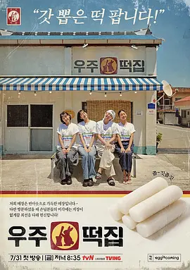 《宇宙年糕店》海报