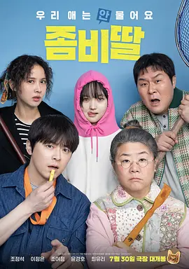 我的僵尸女儿[电影解说]