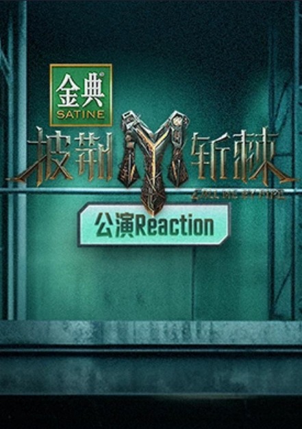 披荆斩棘 公演Reaction