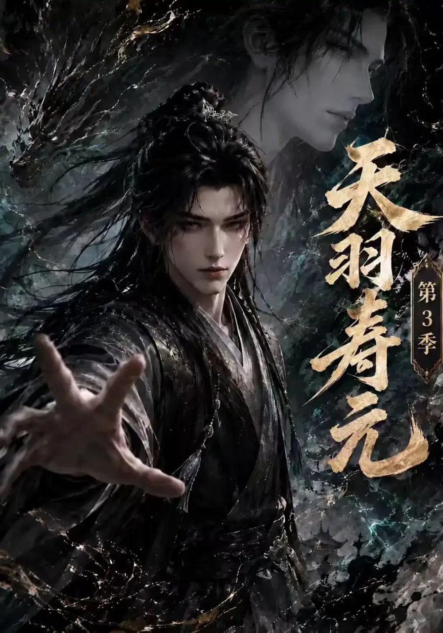 《天羽寿元》海报