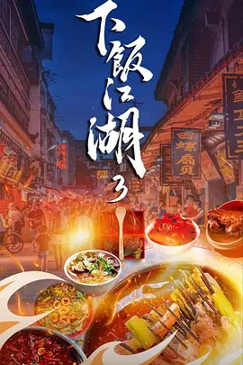 下饭江湖