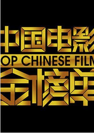 中国电影金榜单