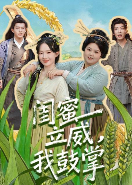 闺蜜立威，我鼓掌 真人剧海报