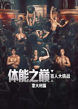 《体能之巅：百人大挑战：意大利篇》海报