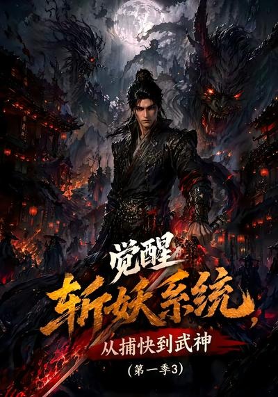 觉醒斩妖系统,从捕快到武神封面图