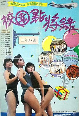 《鬼马校园》海报