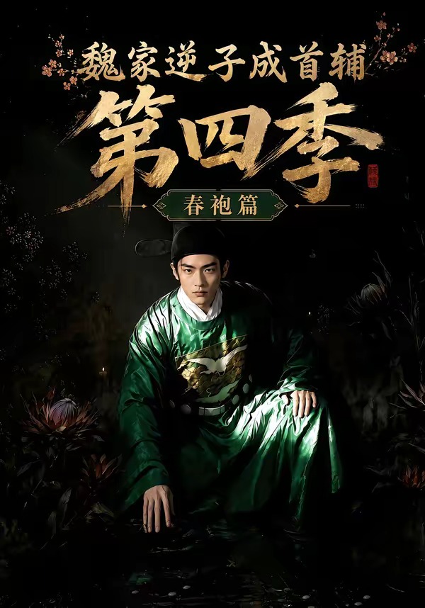 魏家逆子成首辅 ：春袍篇