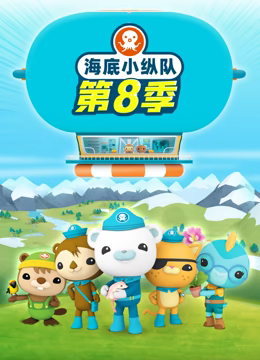 海底小纵队