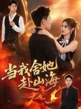 当我舍她赴山海封面图