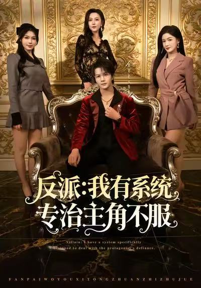 反派：我能给主角妈妈布置任务 真人剧海报