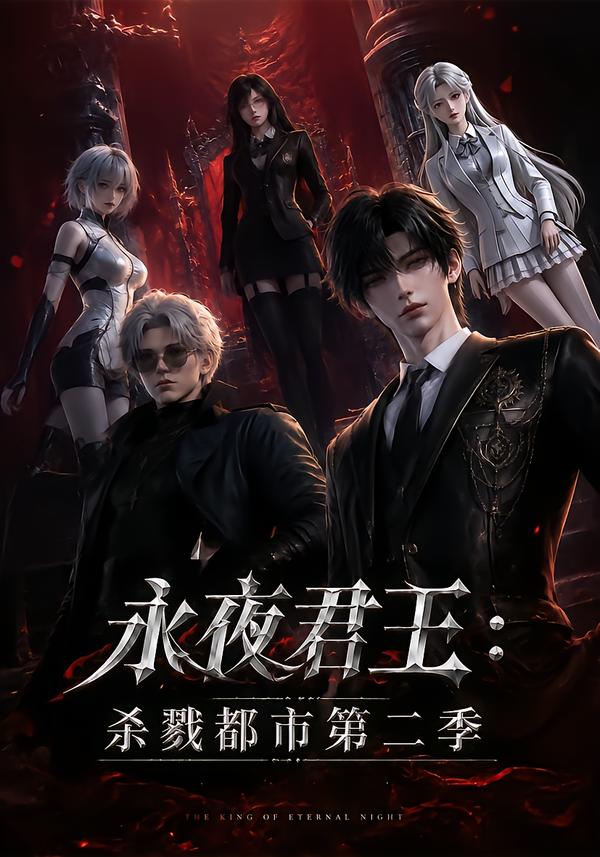 永夜君王:杀戮都市