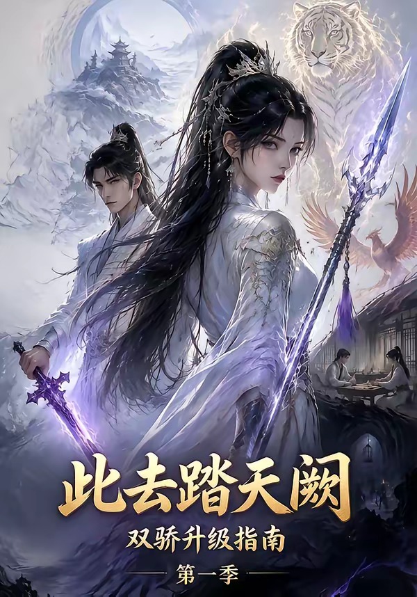 此去踏天阙双骄升级指南
