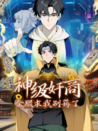 《神级奸商:全服求我别薅了》海报
