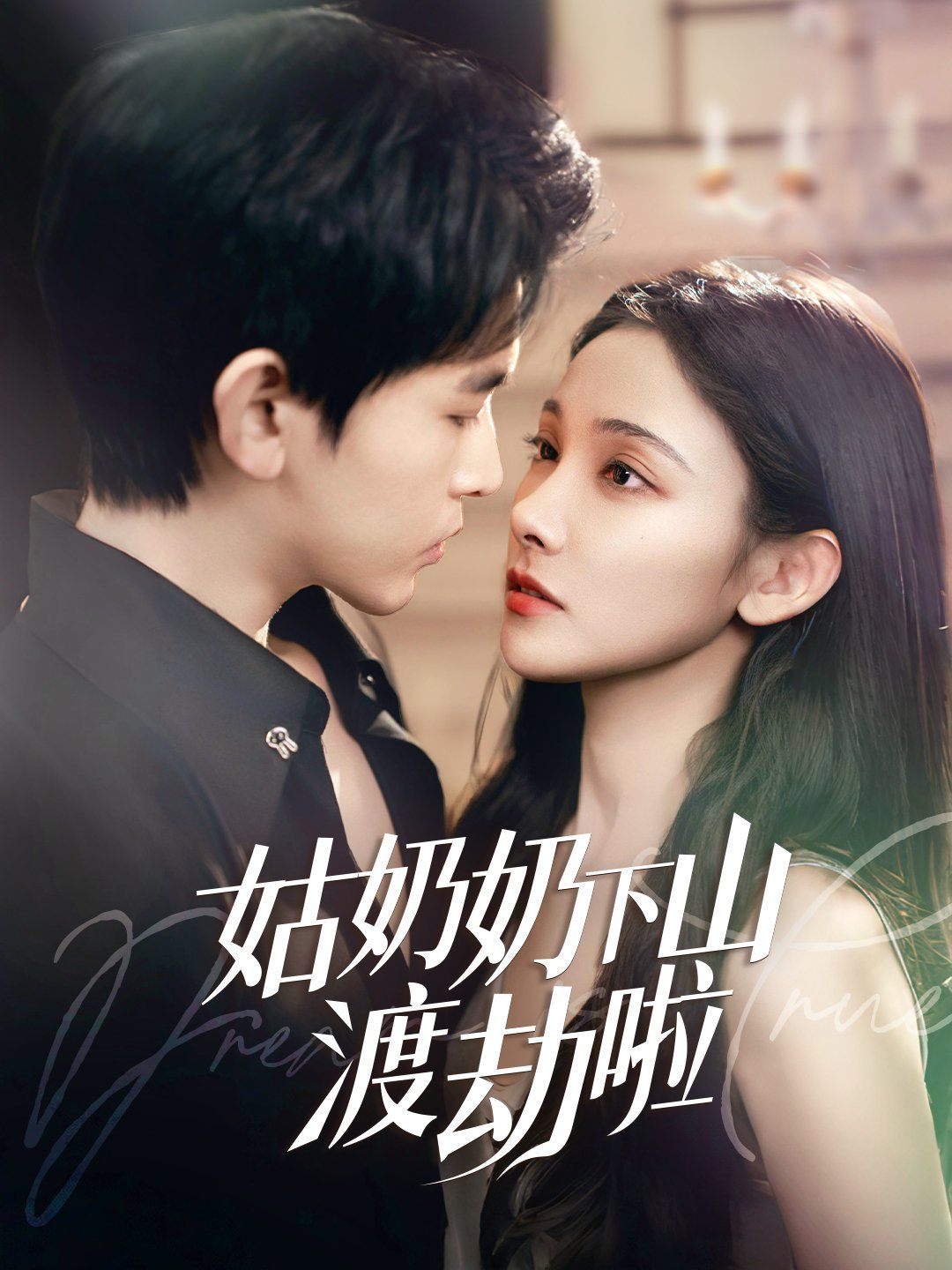 姑奶奶下山渡劫啦(家有仙妻有亿点强)