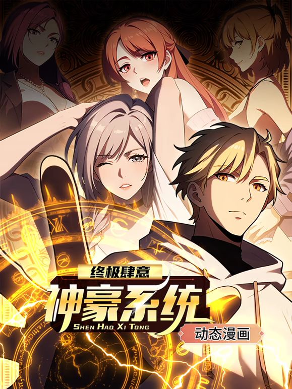 终极肆意神豪系统 动态漫画