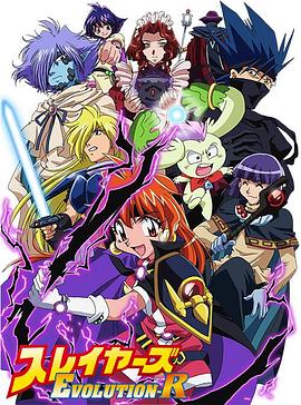 《秀逗魔导士EVOLUTION-R》海报