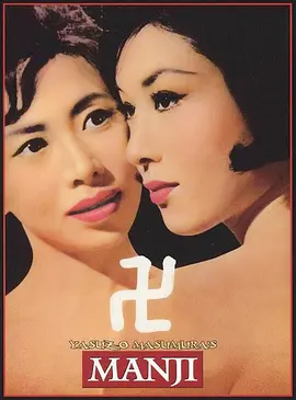 《万字[电影解说]》海报