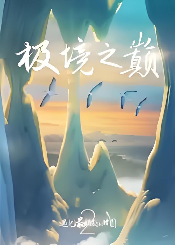 遇见最极致的中国·极境之巅封面图
