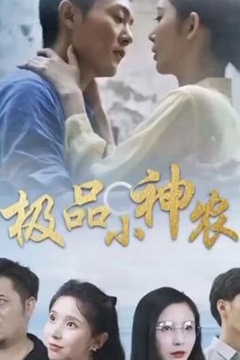 极品小神农 真人剧海报