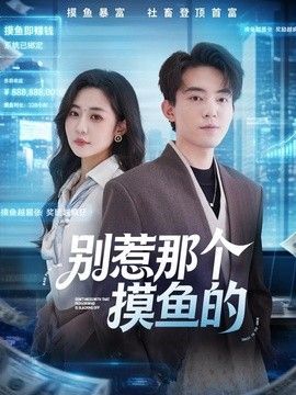 别惹那个摸鱼的封面图