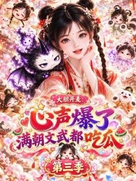 大胆开麦：心声爆了满朝文武都吃瓜
