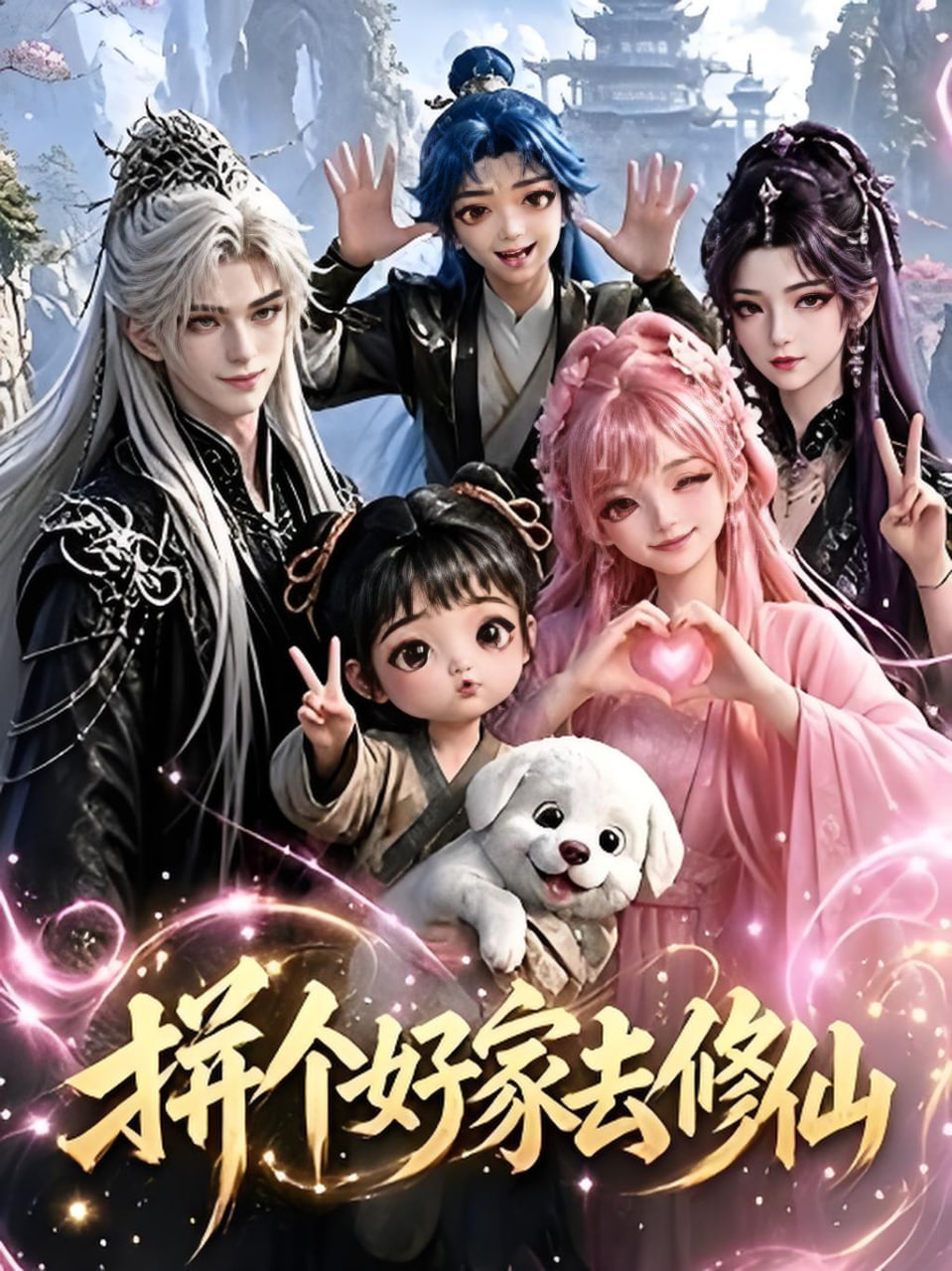 《拼个好家去修仙》海报