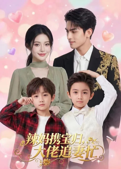 辣妈携宝归，大佬追妻忙封面图