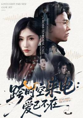 跨时空来电：爱已不在 真人剧海报
