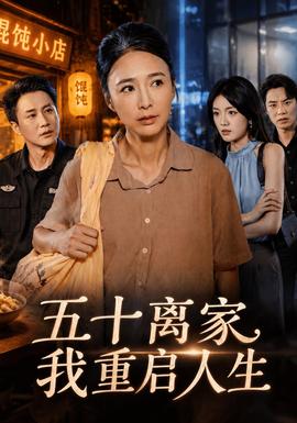 五十离家，我重启人生封面图