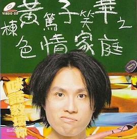 《黃子華栋笃笑之色情家庭》海报