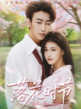 落花时节 真人剧海报