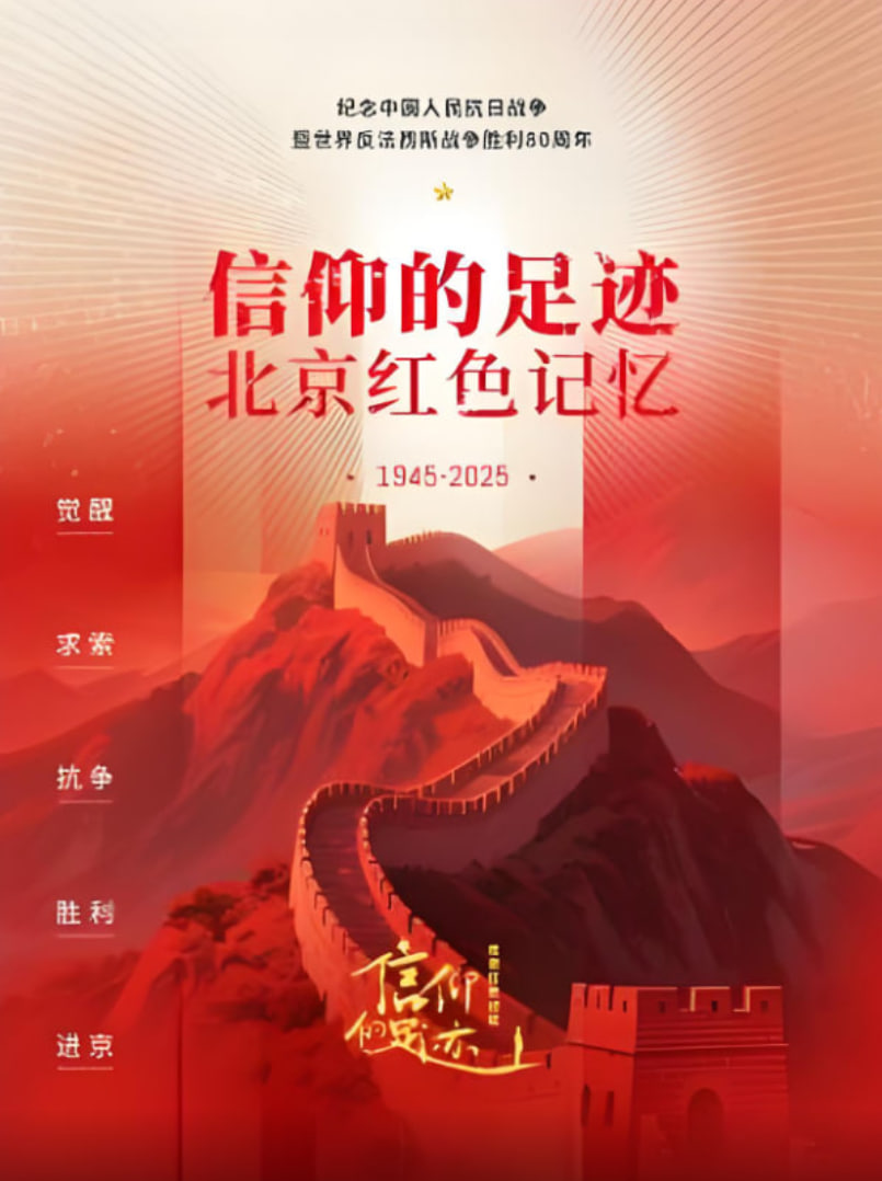 信仰的足迹——北京红色记忆