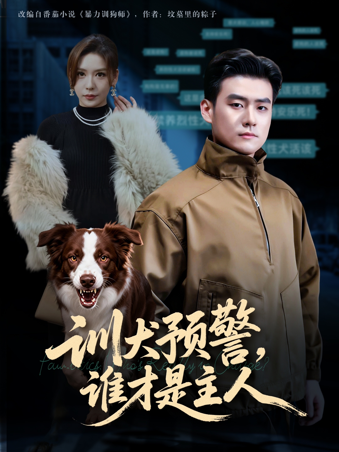 训犬预警谁才是主人 真人剧海报