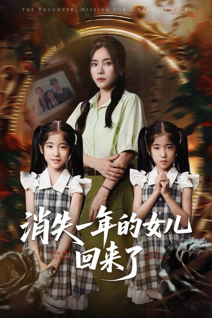 消失一年的女儿回来了封面图