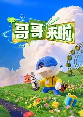 《哥哥来啦》海报