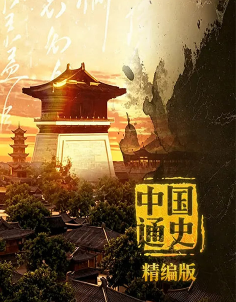 中国通史·精编版封面图