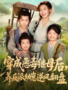 穿成恶毒继母后，养反派幼崽逆风翻盘 真人剧海报