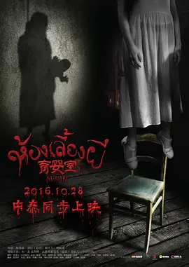 育婴室[电影解说]