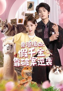 兽语缉凶：假千金靠破案逆袭封面图