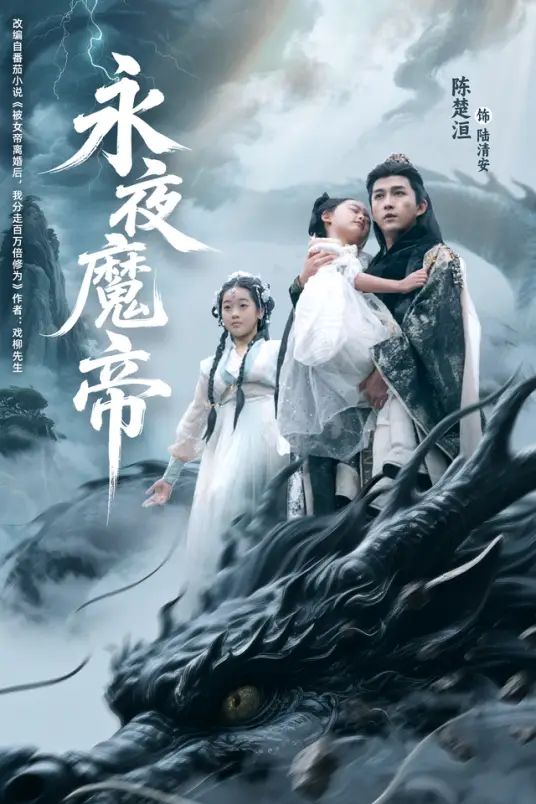 永夜魔帝