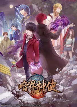 暗界神使 海报