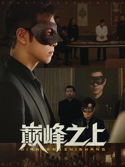 巅峰之上