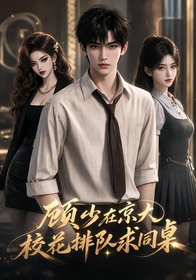 顾少在京大,校花排队求同桌封面图